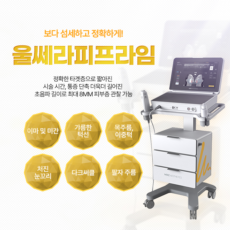 울쎄라피프라임 - 충주점